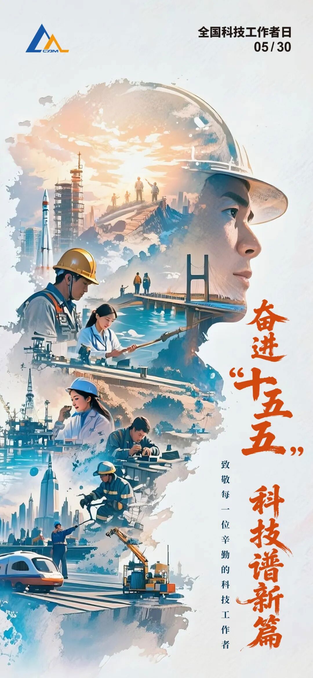 全國科技工作者日丨致敬奮進的你~